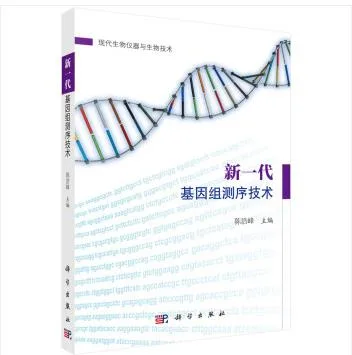 《新一代基因组测序技术》（本） - 玖梧精选