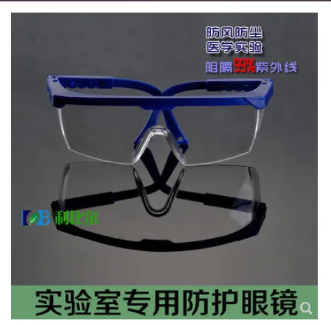 利比尔实验室专用 防液氮飞溅 细胞细菌生化 紫外线防护眼镜 防护眼罩（副） - 玖梧精选