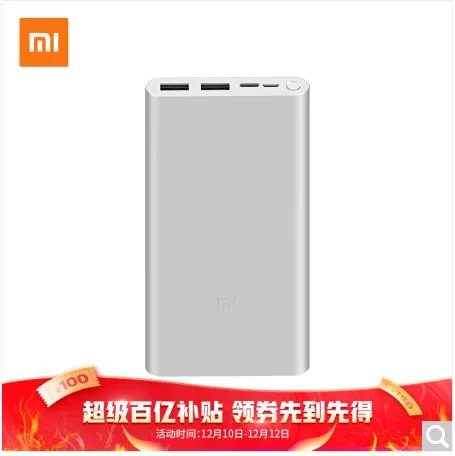 小米 移动电源3 10000mAh快充版 银色 双向18W（个） - 小米