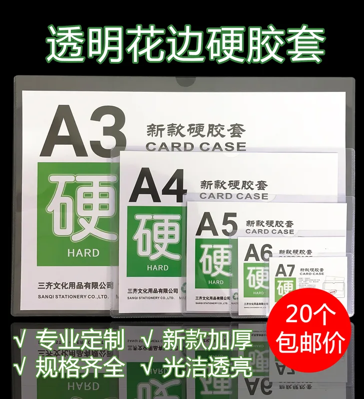 三齐硬胶套A7横式1套（20个）（套） - 玖梧精选