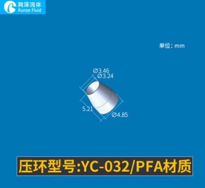 润泽 塑料倒锥压环YC-032-PFA（个） - 玖梧精选