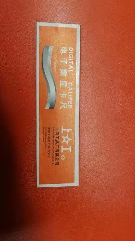 上工 数显游标卡尺0-300mm（个） - 玖梧精选