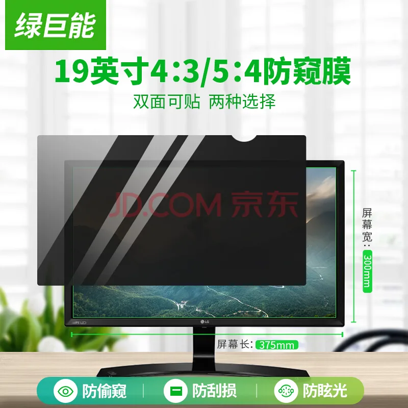 绿巨能电脑防窥膜 19英寸正屏4:3/5:4（个） - 玖梧精选
