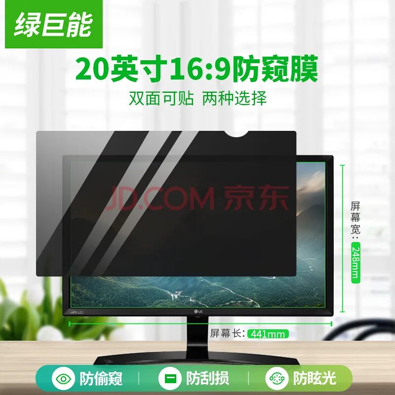 绿巨能电脑防窥膜23英寸（16:9）（个） - 玖梧精选