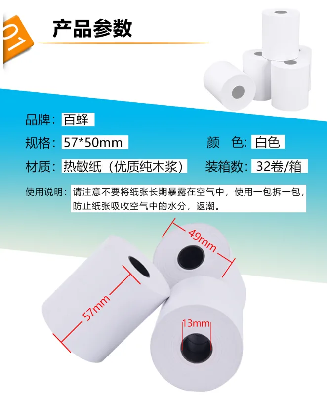 百蜂收银纸57x50热敏纸（箱） - 玖梧精选
