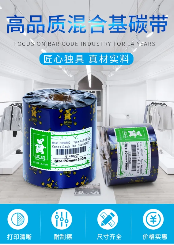 诚码混合基碳带宽80*300m（卷） - 玖梧精选