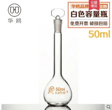 华鸥 A级 玻璃容量瓶50ml（个） - 玖梧精选