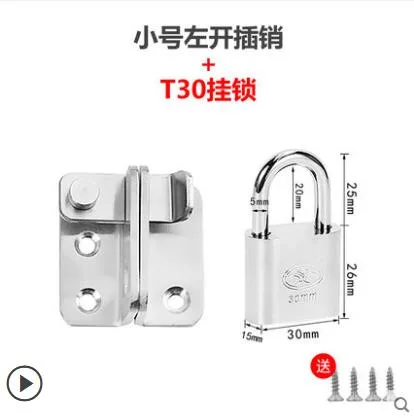快朗 不锈钢小号左开插销+T30挂锁（套） - 玖梧精选
