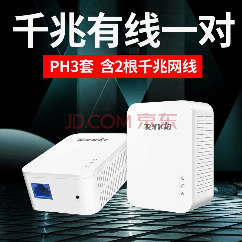 腾达千兆电力猫一对子母无线路由器wifi套装PH3（套） - 玖梧精选