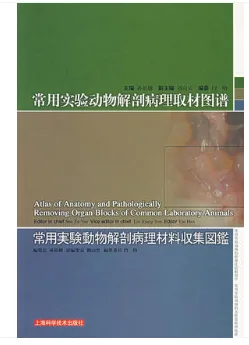 常用实验动物解剖病理取材图谱（本） - 玖梧精选