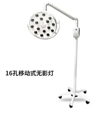 遥远 无影灯 16孔移动式 （个） - 玖梧精选