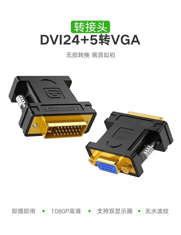 绿联dvi转vga接头24+5公对母转换器线20122（个） - 玖梧精选