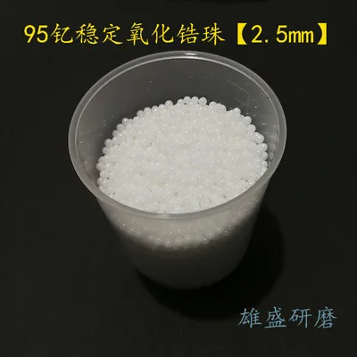 雄盛氧化锆珠2.5mm（包） - 玖梧精选