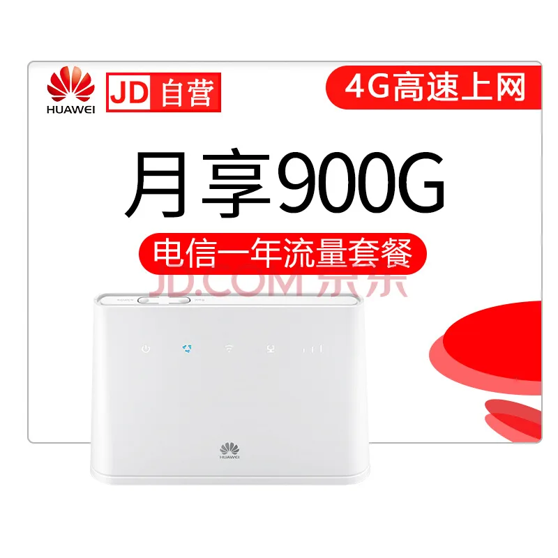 华正易尚4G路由2+电信月享900g一年（个） - 玖梧精选