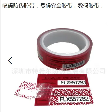 特希尔红色1.5英寸*180英尺编码没有重复,在一批产品里要按顺序编制带序列号的防盗胶带（卷） - 玖梧精选