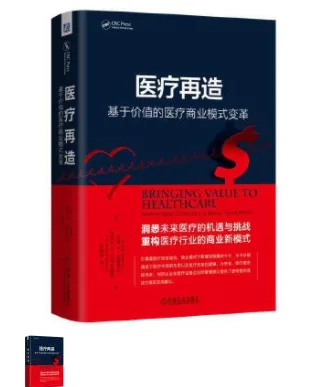 医疗再造：基于价值的医疗商业模式变革（本） - 玖梧精选