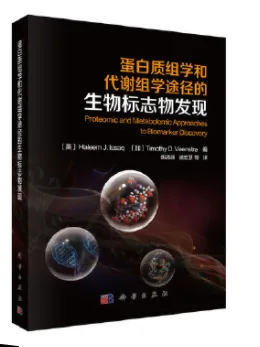 蛋白质组学和代谢组学途经的生物标志物发现 （本） - 玖梧精选