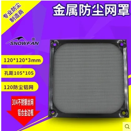 SNOWFAN 120防尘铝网（个） - 玖梧精选