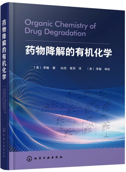 药物降解的有机化学（本） - 玖梧精选