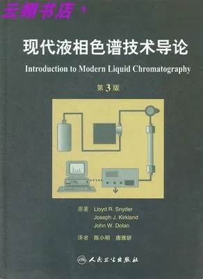 现代液相色谱技术导论第三版（本） - 玖梧精选