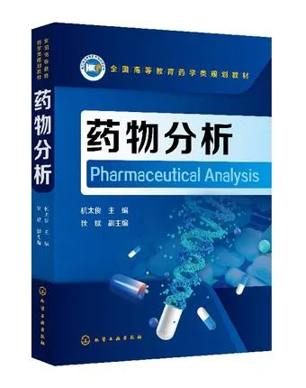 药物分析 杭太俊（本） - 玖梧精选