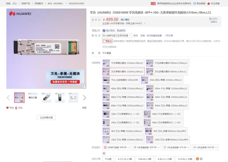华为OSX010000万兆单模模块（个） - 华为