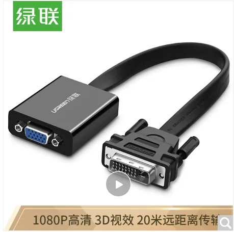 绿联40259 DVI24+1转VGA转接头线 DVI-D高清双屏扩展转换器（个 - 绿联