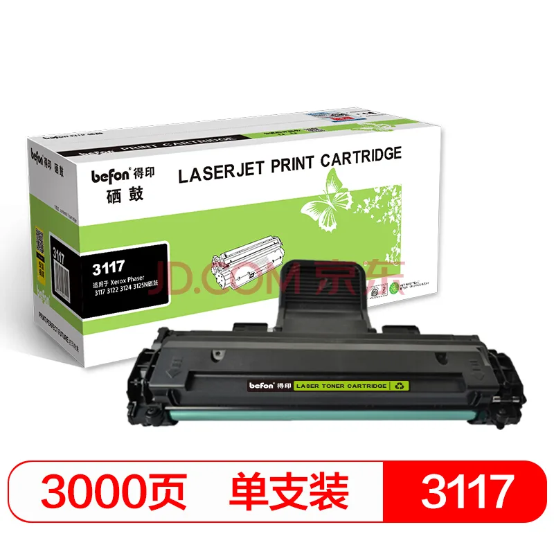 得印(befon)BF-3117硒鼓（个） - 玖梧精选
