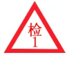 品乔合格三角章（个） - 玖梧精选
