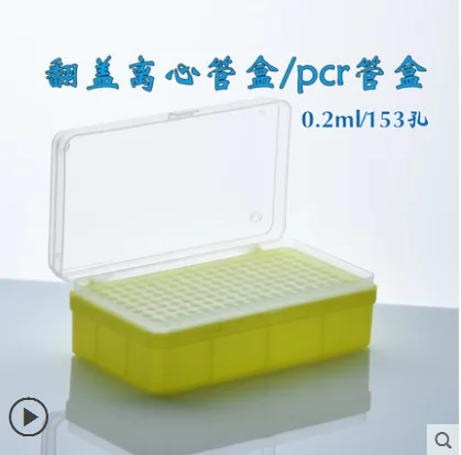 云程0.2ml/153孔翻盖带扣离心管盒（个） - 玖梧精选