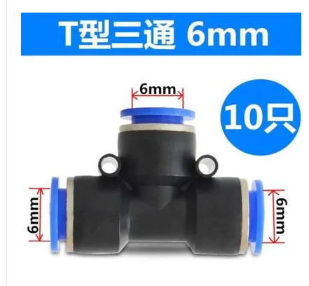 优折仓T型三通6mm内径10只装（包） - 玖梧精选