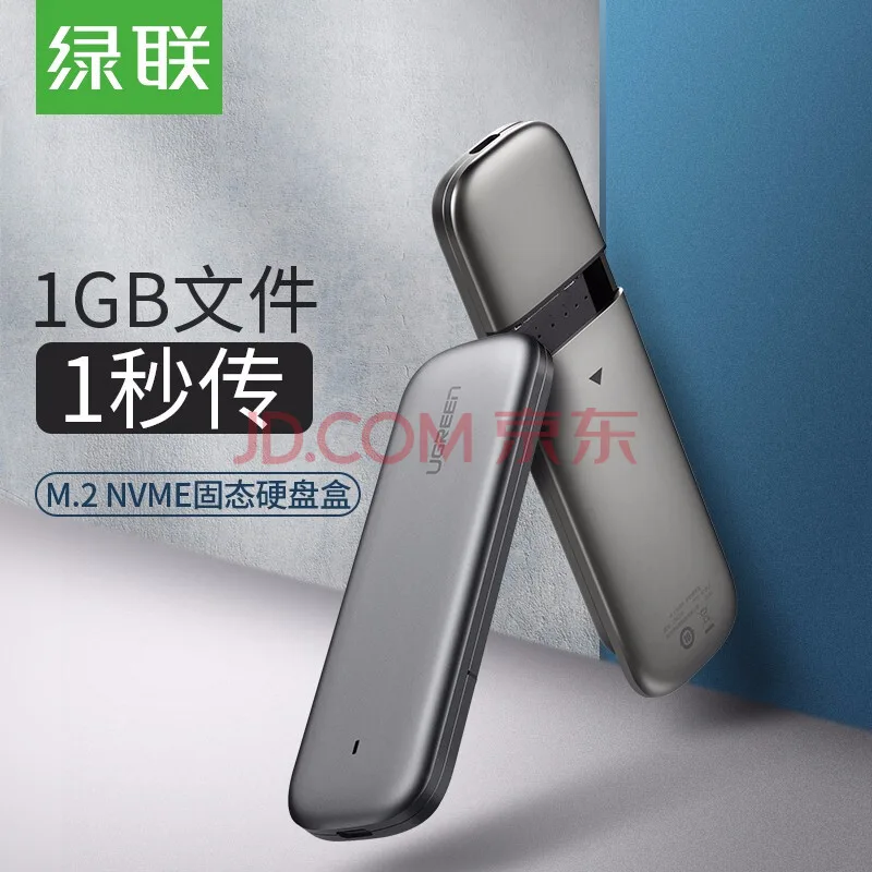 绿联M.2 NVMe移动硬盘盒CM238（个） - 绿联