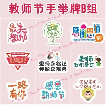 定制教师节 KT板 B组 （个） - 玖梧精选