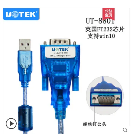 宇泰UT-8801串口线（根） - 玖梧精选