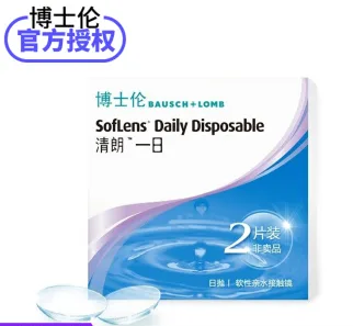 博士伦清朗一日 隐形眼镜 日抛 试戴 2片装 850（盒） - 玖梧精选