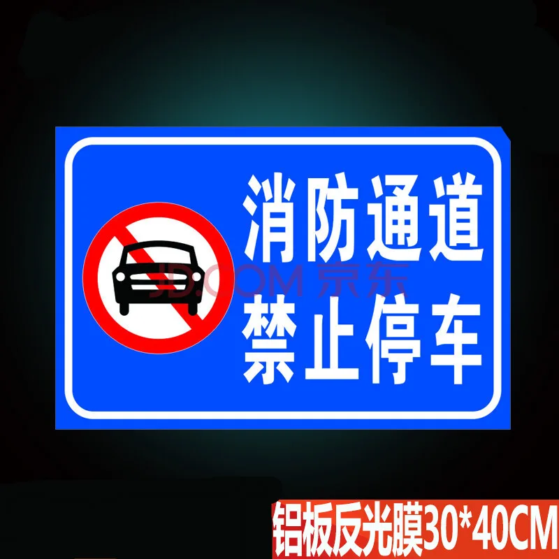 精居坊消防通道标示牌（个） - 玖梧精选