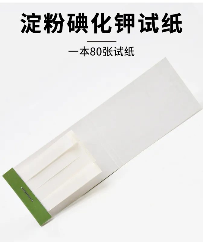 Tzzt淀粉碘化钾试纸80张（包） - 玖梧精选