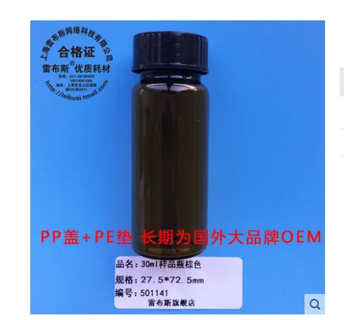 雷布斯30ml棕色样品瓶（盒） - 玖梧精选
