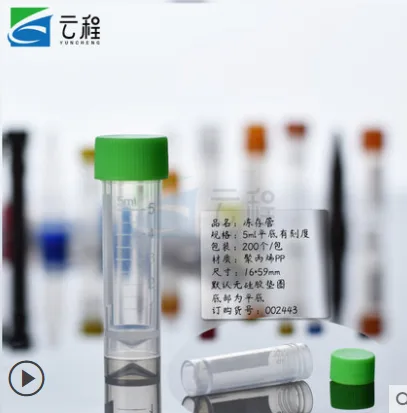 云程 冻存管 5ml （袋） - 玖梧精选