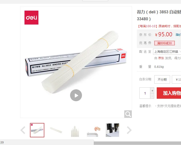 得力3853财务装订机铆管100支（盒） - 得力