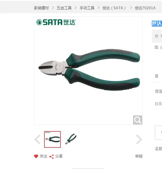 世达70201A斜嘴钳5"（把） - Sata/世达