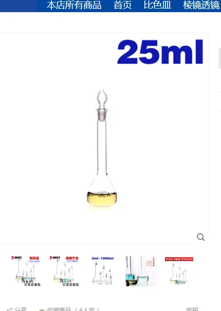 谱析光学25ml石英容量瓶（个） - 玖梧精选