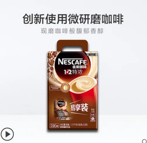 雀巢咖啡1+2特浓90条（盒） - 玖梧精选