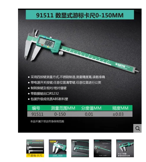 世达91511游标卡尺0-150mm（把） - Sata/世达