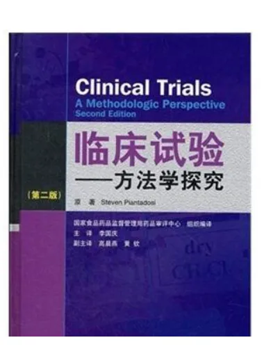 临床试验 方法学探究 约翰·霍普金斯大学 2012（本） - 玖梧精选