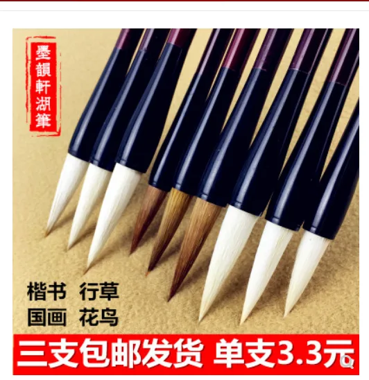 墨韵轩 毛笔 （套） - 玖梧精选