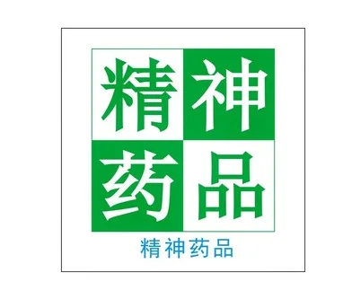 U精神药品标贴（卷）70*70mm - 玖梧精选