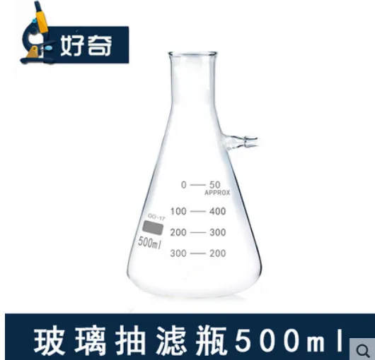 好奇 抽滤瓶 500ml（个） - 玖梧精选
