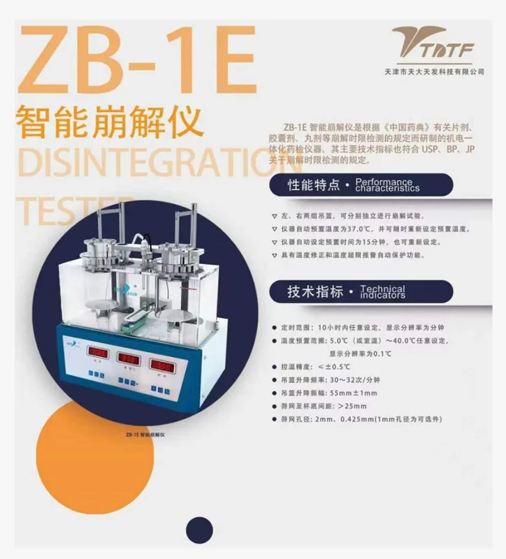 天大天发崩解仪ZB-1E（台） - 天大天发