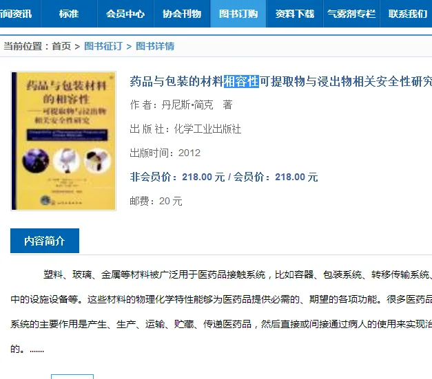 书籍：药品与包装的材料相容性（本） - 玖梧精选